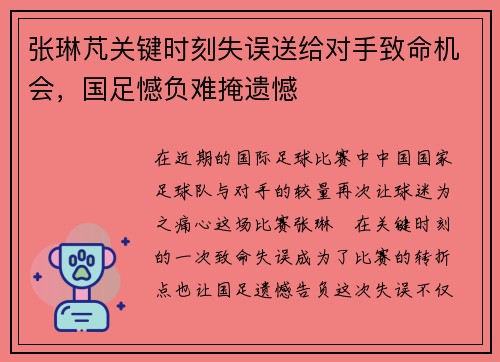 张琳芃关键时刻失误送给对手致命机会，国足憾负难掩遗憾