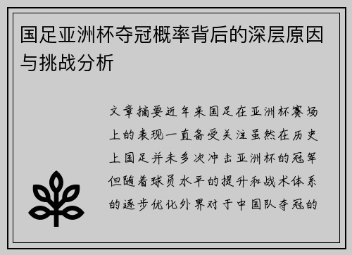 国足亚洲杯夺冠概率背后的深层原因与挑战分析