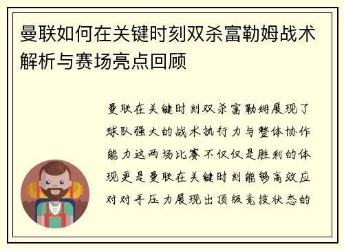 曼联如何在关键时刻双杀富勒姆战术解析与赛场亮点回顾