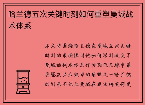 哈兰德五次关键时刻如何重塑曼城战术体系