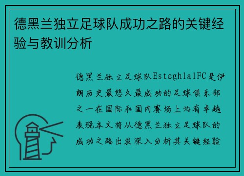 德黑兰独立足球队成功之路的关键经验与教训分析