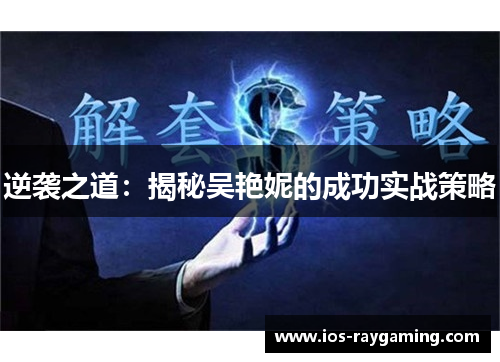 逆袭之道：揭秘吴艳妮的成功实战策略