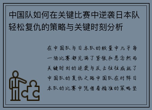 中国队如何在关键比赛中逆袭日本队轻松复仇的策略与关键时刻分析