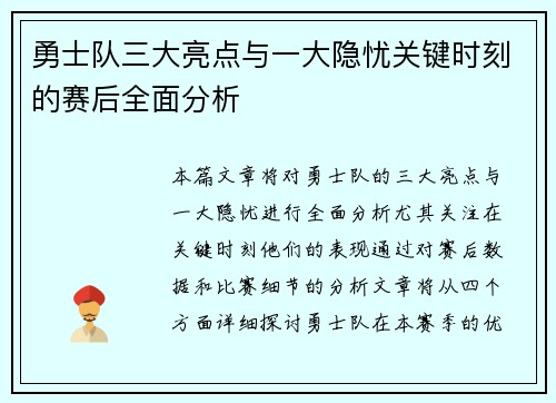 勇士队三大亮点与一大隐忧关键时刻的赛后全面分析