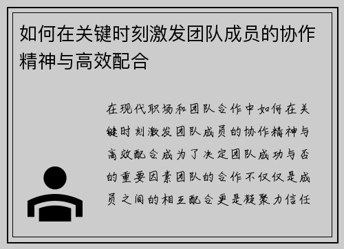 如何在关键时刻激发团队成员的协作精神与高效配合