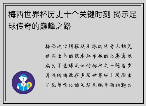梅西世界杯历史十个关键时刻 揭示足球传奇的巅峰之路