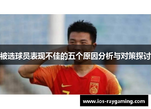 被选球员表现不佳的五个原因分析与对策探讨