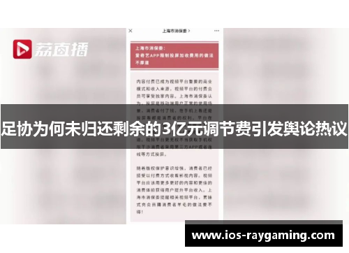 足协为何未归还剩余的3亿元调节费引发舆论热议