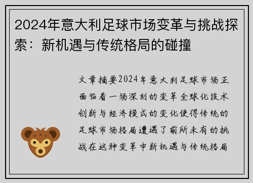 2024年意大利足球市场变革与挑战探索：新机遇与传统格局的碰撞