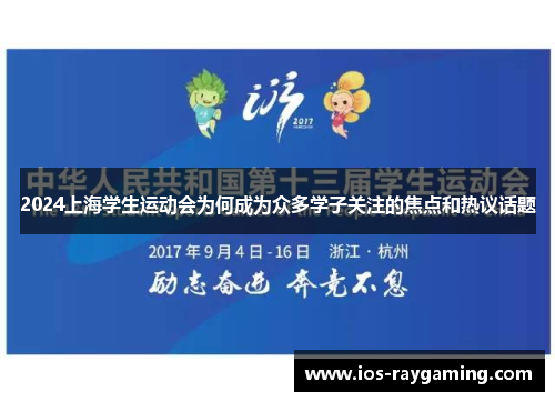 2024上海学生运动会为何成为众多学子关注的焦点和热议话题