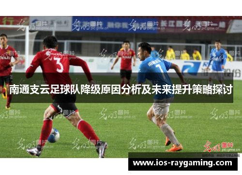 南通支云足球队降级原因分析及未来提升策略探讨