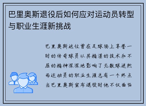 巴里奥斯退役后如何应对运动员转型与职业生涯新挑战