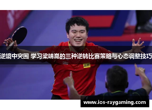 逆境中突围 学习梁靖崑的三种逆转比赛策略与心态调整技巧