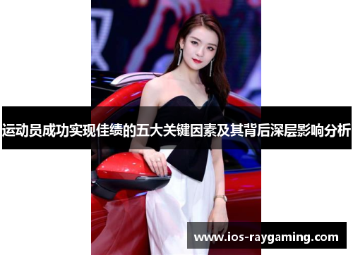 运动员成功实现佳绩的五大关键因素及其背后深层影响分析