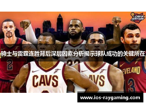 骑士与雷霆连胜背后深层因素分析揭示球队成功的关键所在