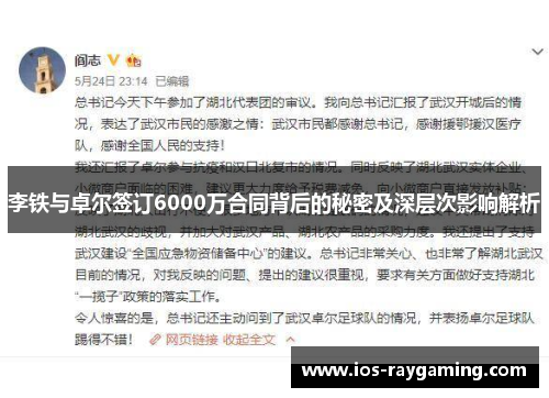 李铁与卓尔签订6000万合同背后的秘密及深层次影响解析