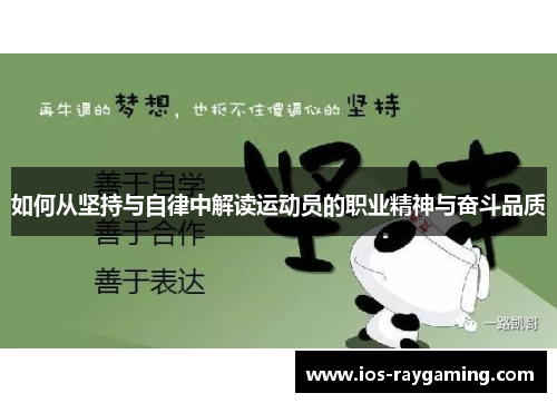 如何从坚持与自律中解读运动员的职业精神与奋斗品质