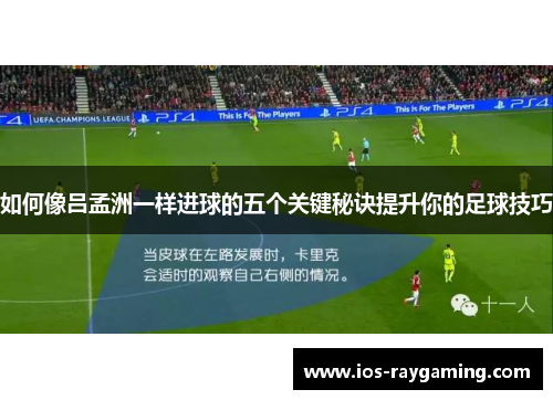 如何像吕孟洲一样进球的五个关键秘诀提升你的足球技巧