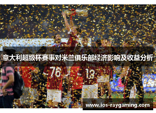 意大利超级杯赛事对米兰俱乐部经济影响及收益分析
