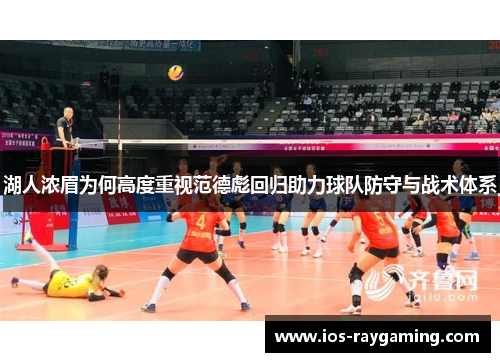 湖人浓眉为何高度重视范德彪回归助力球队防守与战术体系