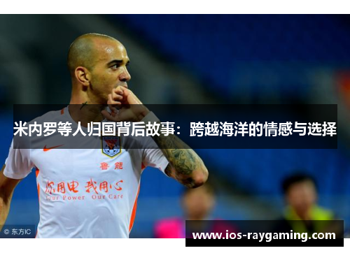 米内罗等人归国背后故事：跨越海洋的情感与选择