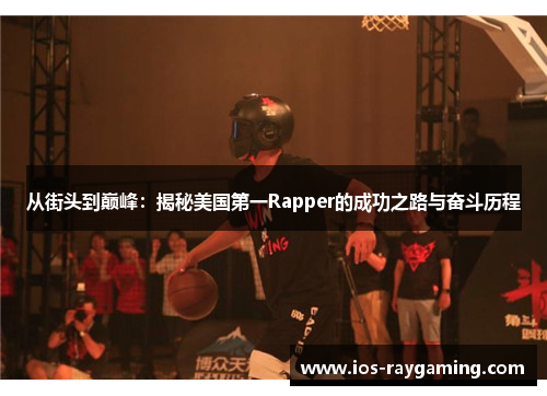 从街头到巅峰：揭秘美国第一Rapper的成功之路与奋斗历程