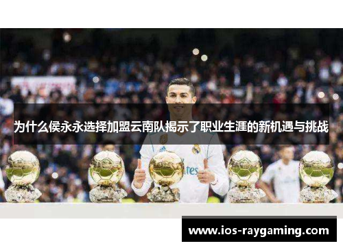 为什么侯永永选择加盟云南队揭示了职业生涯的新机遇与挑战