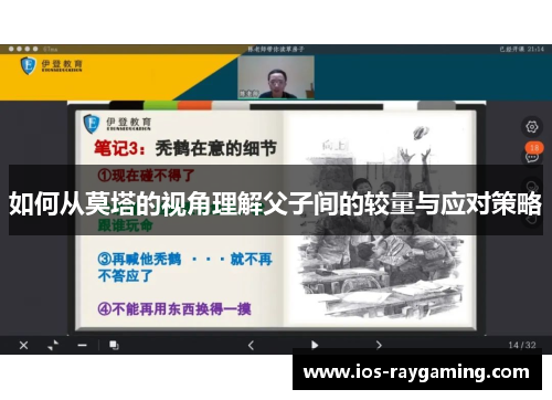 如何从莫塔的视角理解父子间的较量与应对策略