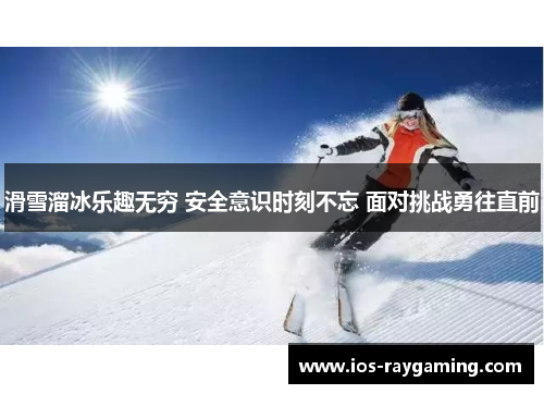 滑雪溜冰乐趣无穷 安全意识时刻不忘 面对挑战勇往直前
