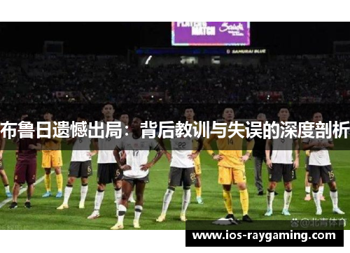 布鲁日遗憾出局：背后教训与失误的深度剖析