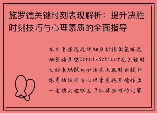 施罗德关键时刻表现解析：提升决胜时刻技巧与心理素质的全面指导
