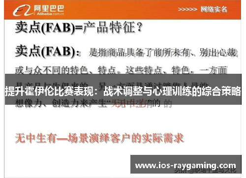 提升霍伊伦比赛表现：战术调整与心理训练的综合策略