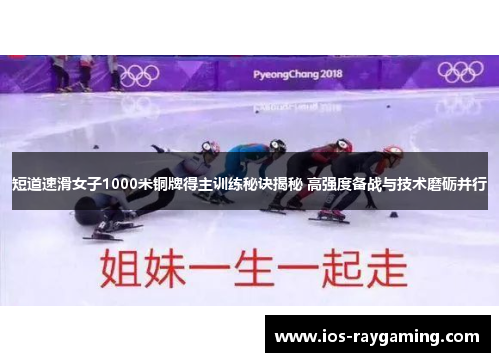 短道速滑女子1000米铜牌得主训练秘诀揭秘 高强度备战与技术磨砺并行