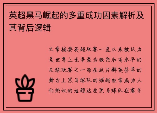 英超黑马崛起的多重成功因素解析及其背后逻辑