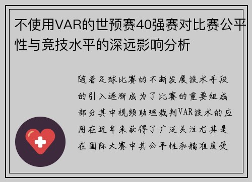 不使用VAR的世预赛40强赛对比赛公平性与竞技水平的深远影响分析