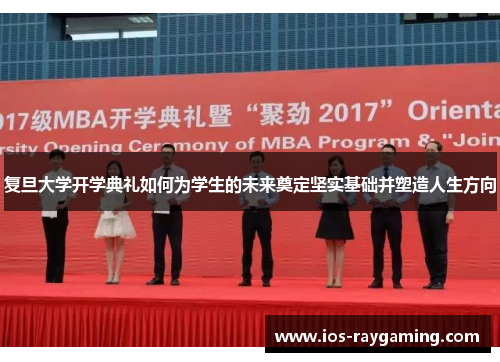 复旦大学开学典礼如何为学生的未来奠定坚实基础并塑造人生方向