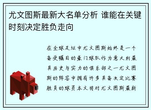 尤文图斯最新大名单分析 谁能在关键时刻决定胜负走向