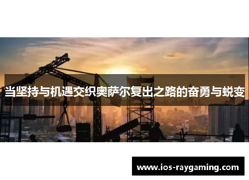 当坚持与机遇交织奥萨尔复出之路的奋勇与蜕变