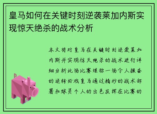 皇马如何在关键时刻逆袭莱加内斯实现惊天绝杀的战术分析