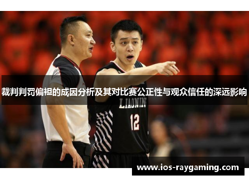 裁判判罚偏袒的成因分析及其对比赛公正性与观众信任的深远影响