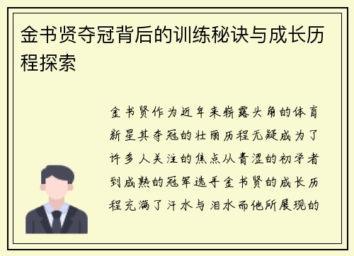 金书贤夺冠背后的训练秘诀与成长历程探索