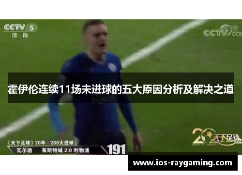 霍伊伦连续11场未进球的五大原因分析及解决之道