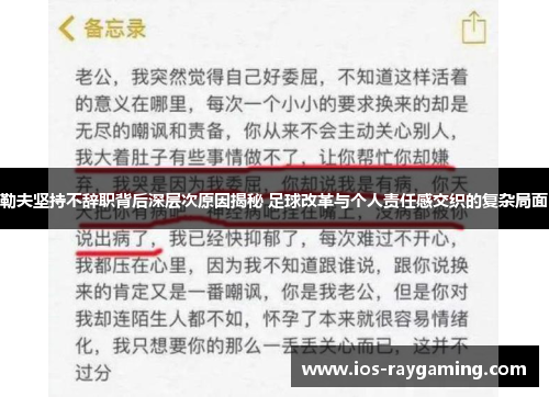 勒夫坚持不辞职背后深层次原因揭秘 足球改革与个人责任感交织的复杂局面