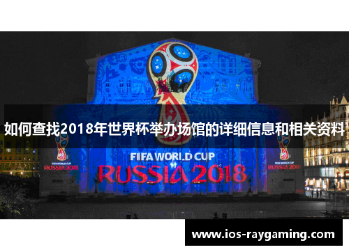 如何查找2018年世界杯举办场馆的详细信息和相关资料
