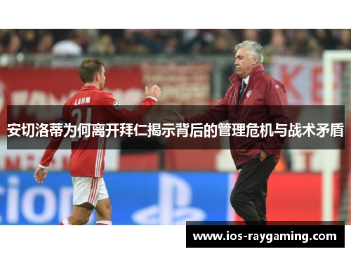 安切洛蒂为何离开拜仁揭示背后的管理危机与战术矛盾