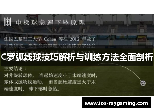 C罗弧线球技巧解析与训练方法全面剖析