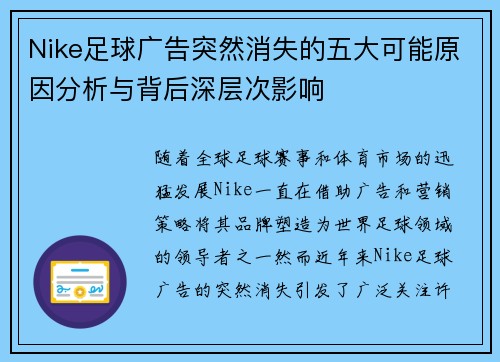 Nike足球广告突然消失的五大可能原因分析与背后深层次影响