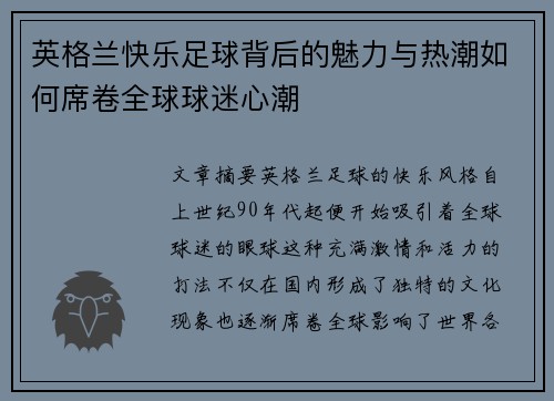 英格兰快乐足球背后的魅力与热潮如何席卷全球球迷心潮