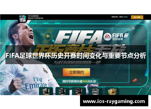 FIFA足球世界杯历史开赛时间变化与重要节点分析