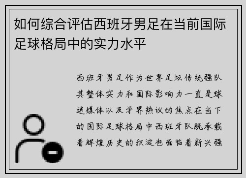 如何综合评估西班牙男足在当前国际足球格局中的实力水平